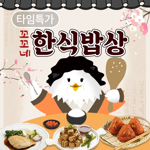 [타임특가] [꼬꼬네 한식밥상] 따끈한 집밥 느낌 그대로 한국인 입맛 저격