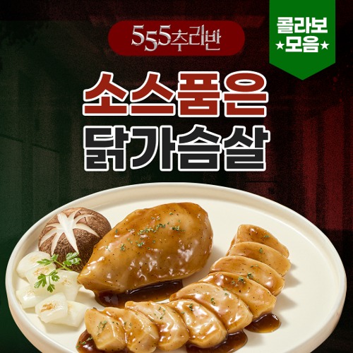 [555추리반🔍] ★콜라보 모음★ 소스품은 닭가슴살 5+5팩